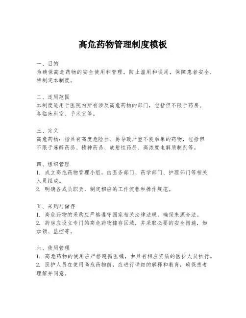 高危药物管理制度模板