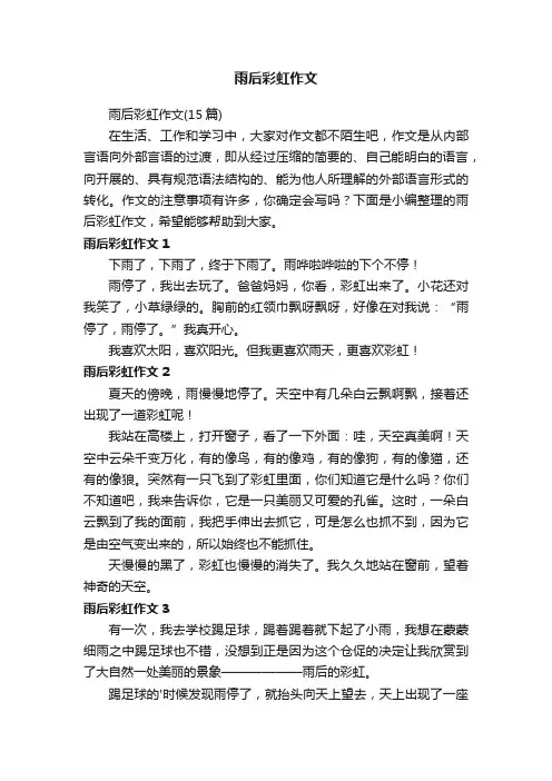 雨后彩虹作文