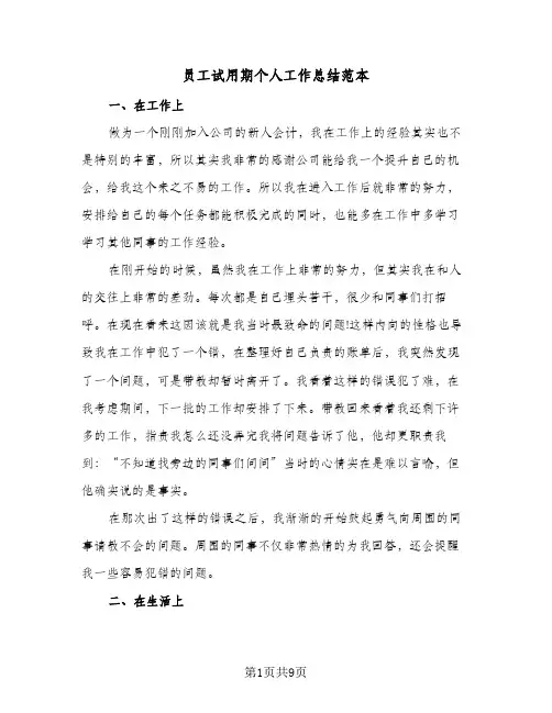 员工试用期个人工作总结范本(5篇)
