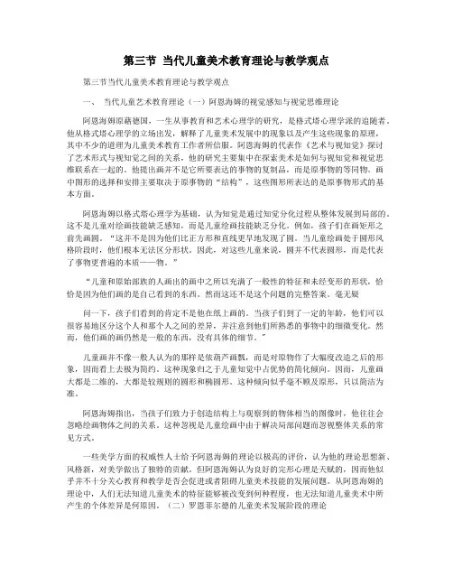 第三节 当代儿童美术教育理论与教学观点