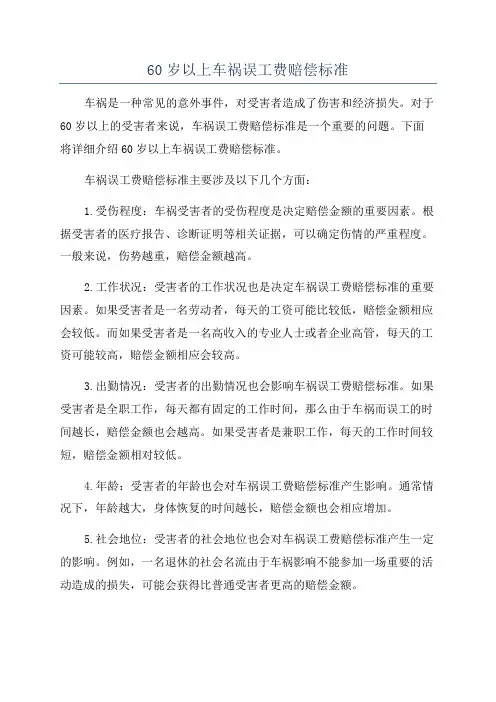 60岁以上车祸误工费赔偿标准