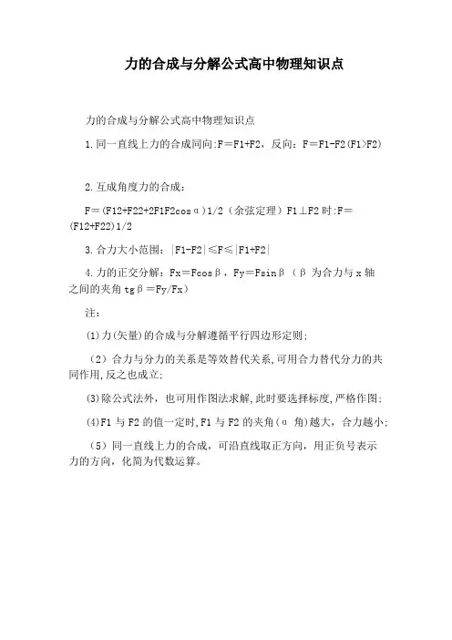 力的合成与分解公式高中物理知识点