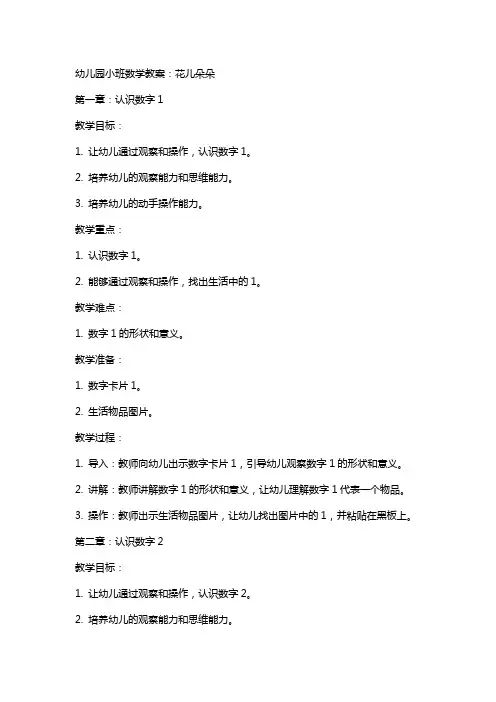 幼儿园小班数学教案：花儿朵朵
