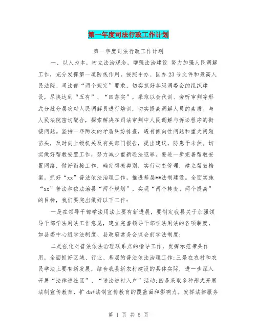 第一年度司法行政工作计划