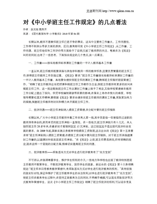 对《中小学班主任工作规定》的几点看法