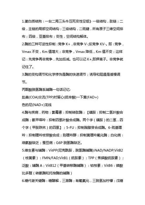 生化记忆口诀