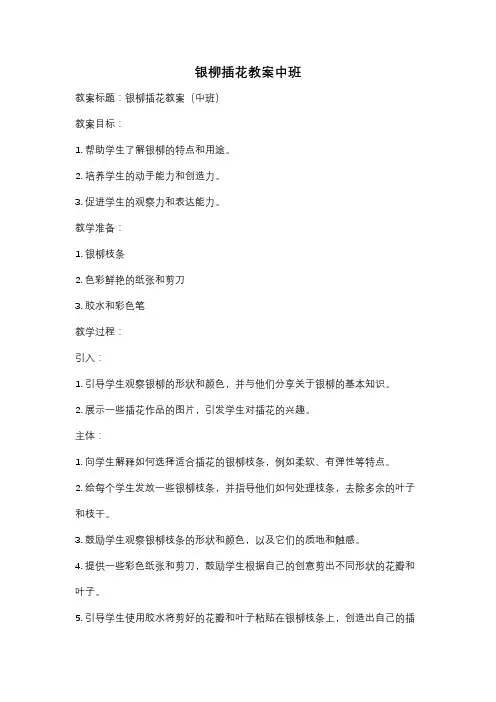 银柳插花教案中班