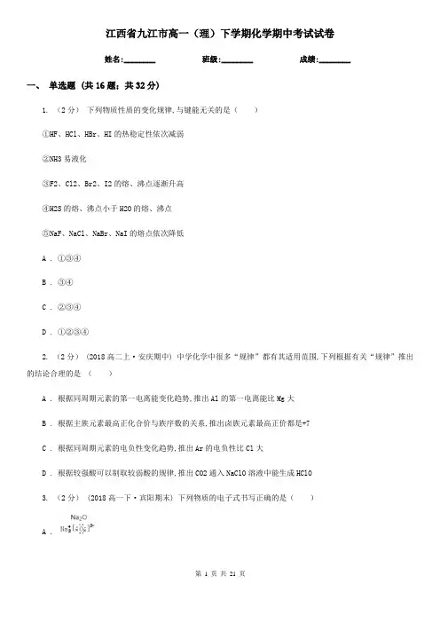 江西省九江市高一(理)下学期化学期中考试试卷