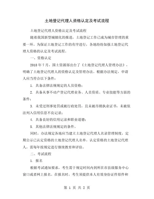 土地登记代理人资格认定及考试流程