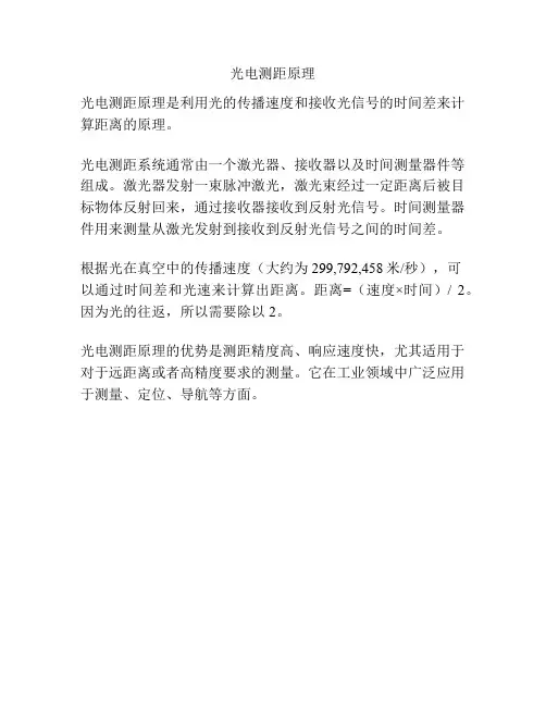 光电测距原理