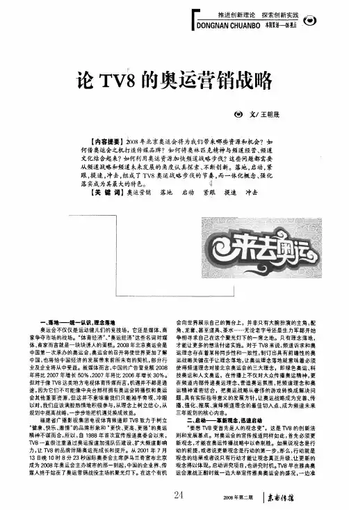 论tv8的奥运营销战略