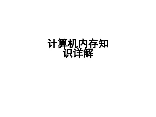 计算机内存知识详解ppt课件