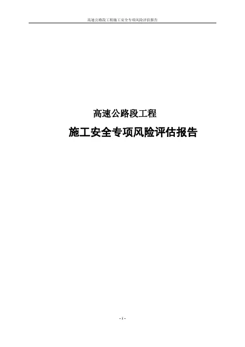 高速公路段工程施工安全专项风险评估报告