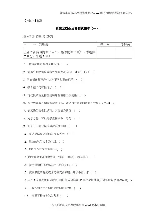 【试题】植保工职业技能测试题库五套题