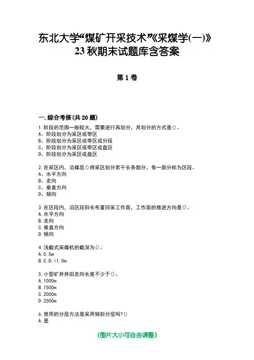 东北大学“煤矿开采技术”《采煤学(一)》23秋期末试题库含答案