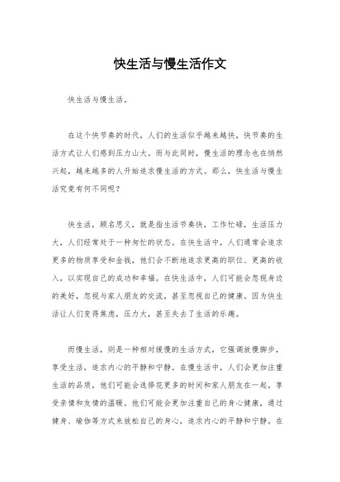 快生活与慢生活作文