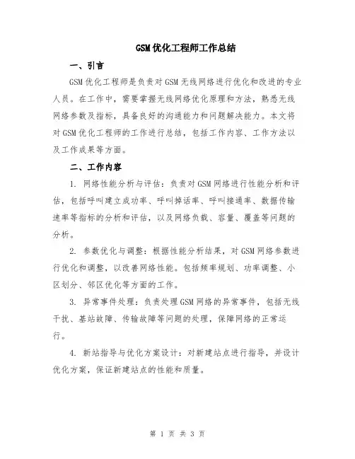 GSM优化工程师工作总结