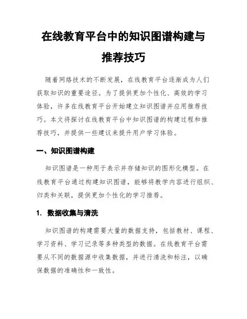 在线教育平台中的知识图谱构建与推荐技巧