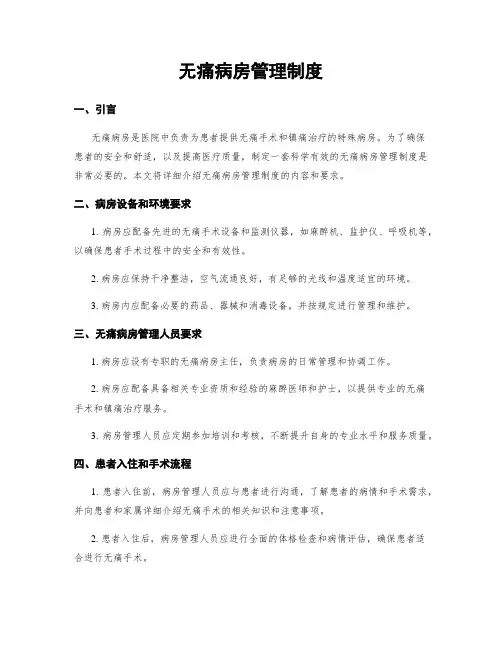 无痛病房管理制度