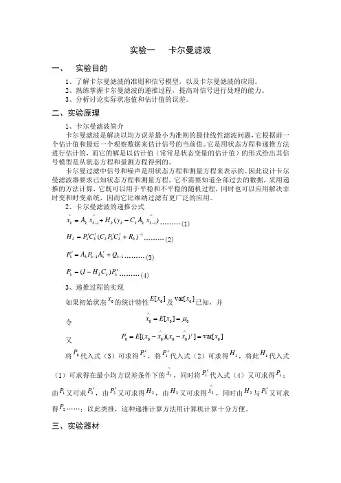 卡尔曼滤波实验及matlab实现