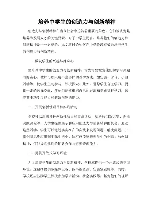 培养中学生的创造力与创新精神