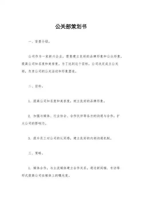 公关部策划书