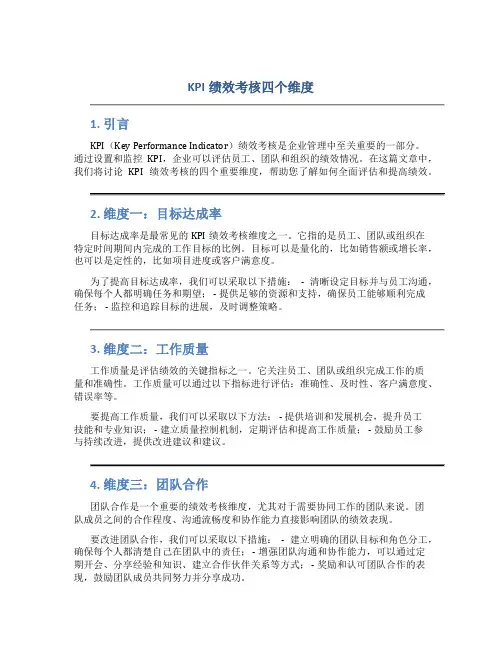 kpi绩效考核四个维度