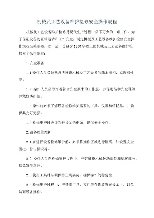 机械及工艺设备维护检修安全操作规程