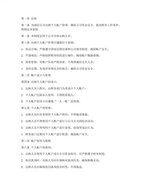 公司出纳个人帐户管理制度
