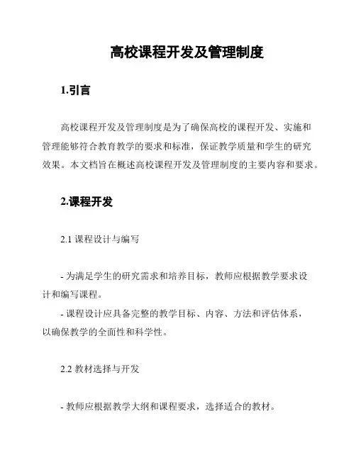 高校课程开发及管理制度