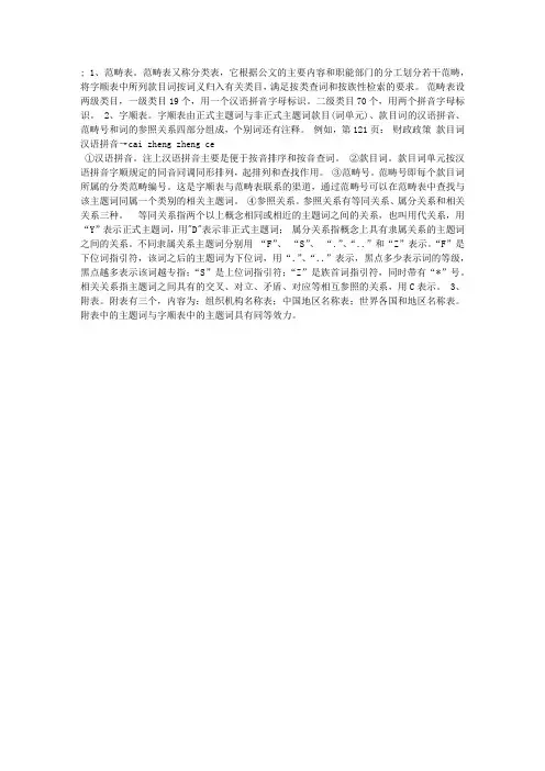 《公文主题词表》的体系结构