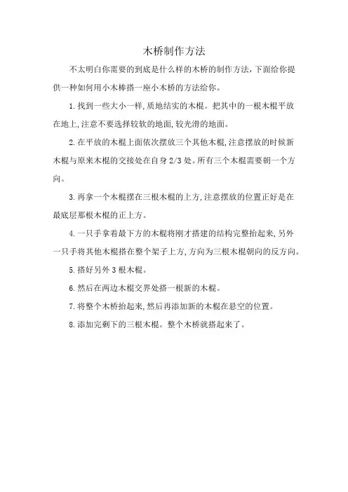 木桥制作方法