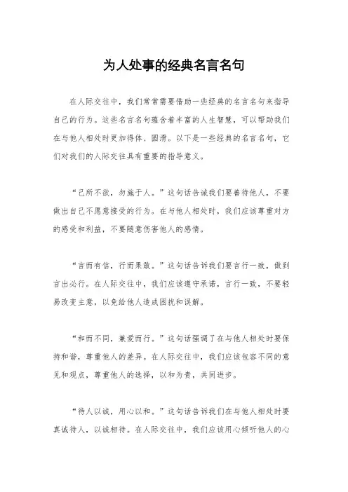 为人处事的经典名言名句