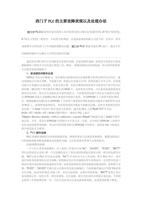 西门子PLC的主要故障表现以及处理办法