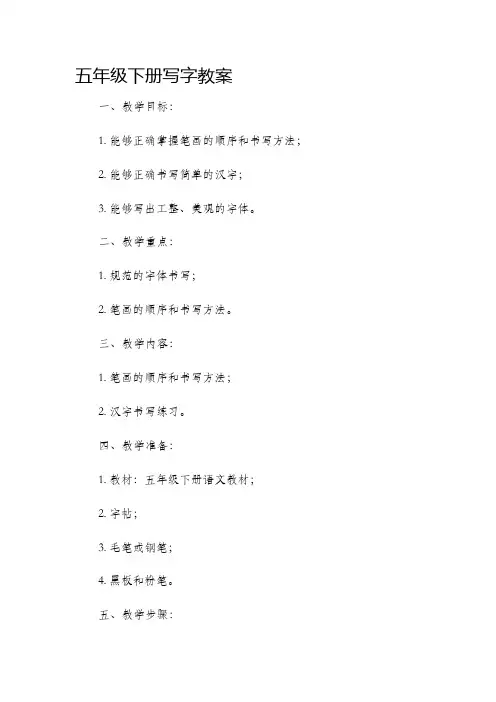 五年级下册写字市公开课获奖教案省名师优质课赛课一等奖教案