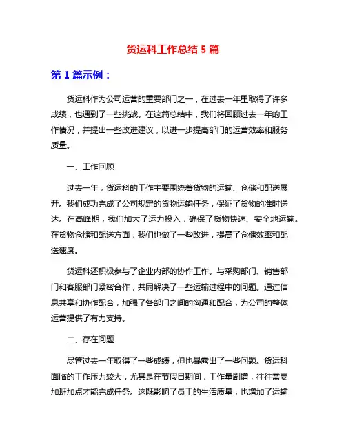货运科工作总结5篇