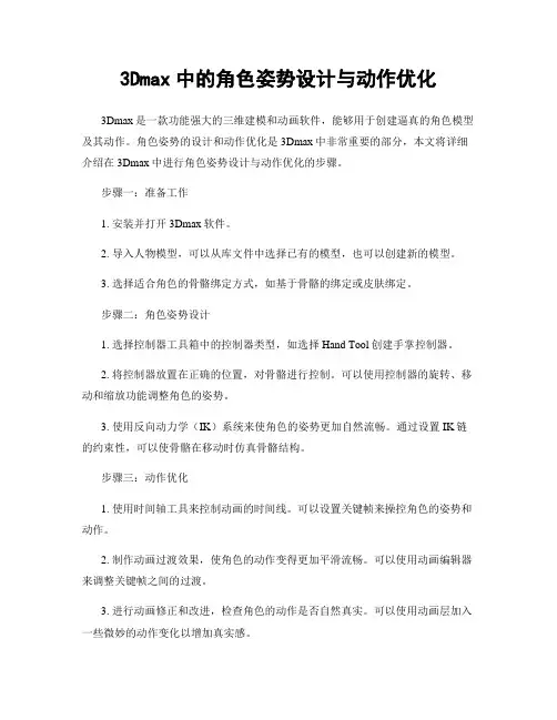 3Dmax中的角色姿势设计与动作优化