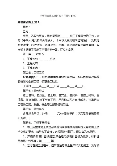 外墙瓷砖施工合同范本（通用3篇）