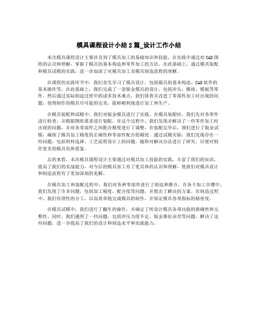 模具课程设计小结2篇_设计工作小结