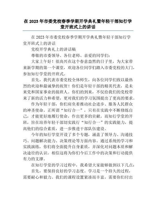 在2023年市委党校春季学期开学典礼暨年轻干部知行学堂开班式上的讲话