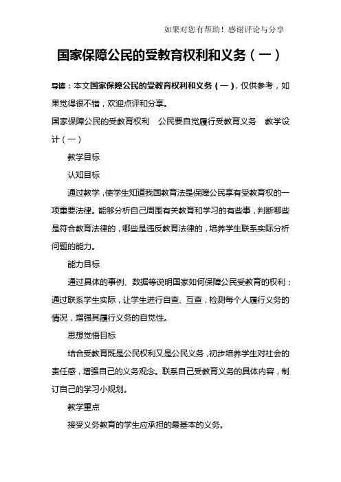 国家保障公民的受教育权利和义务(一)