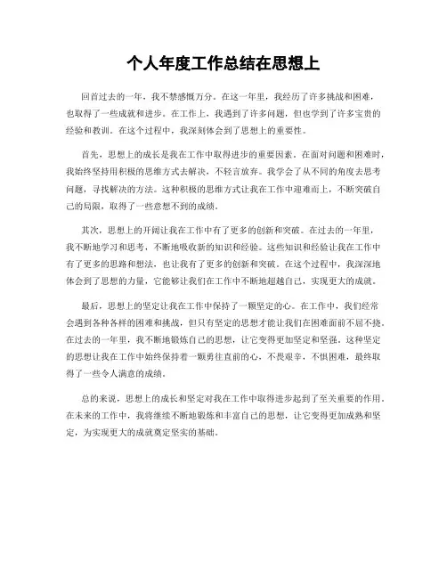个人年度工作总结在思想上