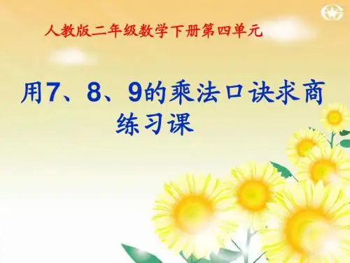 《用7、8、9的乘法口诀求商》(练习课)演示课件