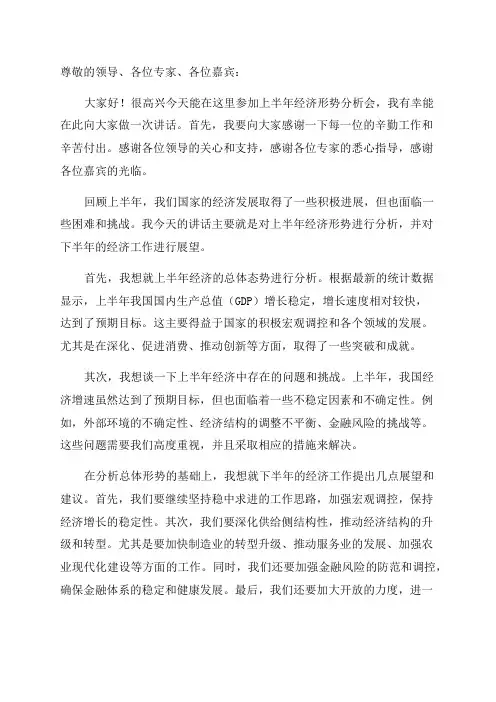 在上半年经济形势分析会上的讲话