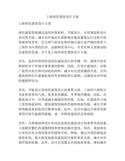 上海绿色建筑设计方案