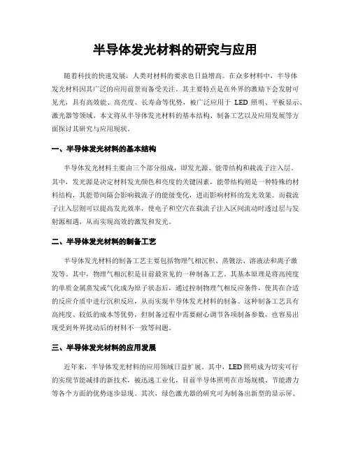 半导体发光材料的研究与应用
