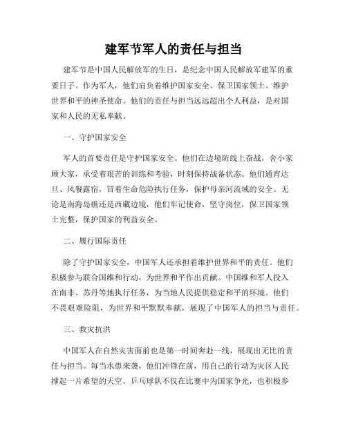 建军节军人的责任与担当