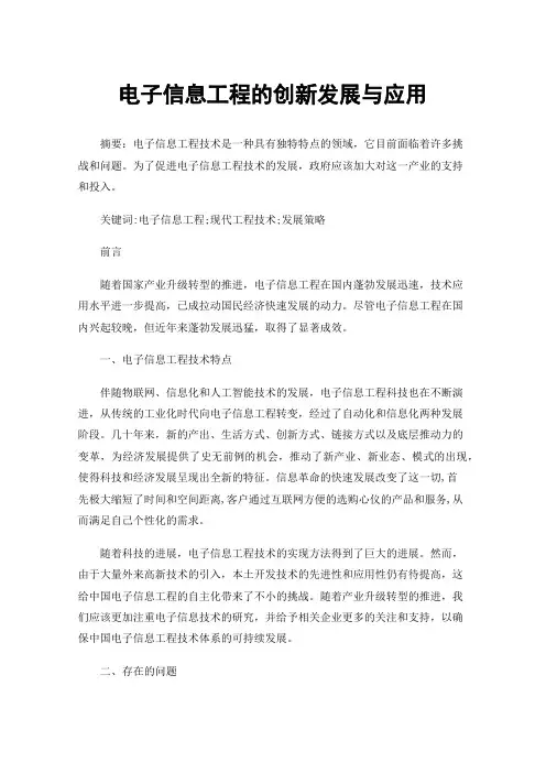 电子信息工程的创新发展与应用