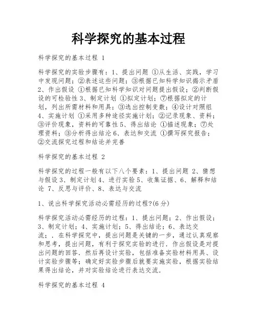 科学探究的基本过程