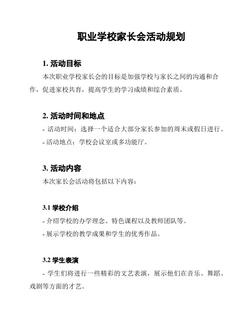 职业学校家长会活动规划